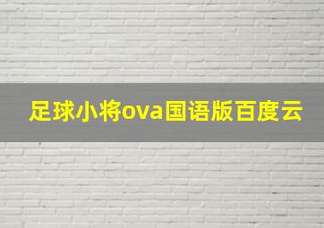 足球小将ova国语版百度云