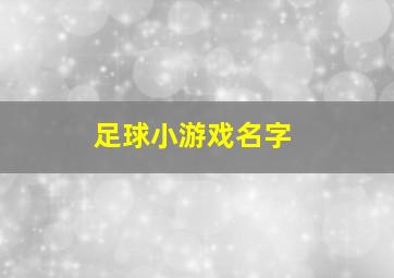 足球小游戏名字