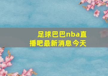 足球巴巴nba直播吧最新消息今天