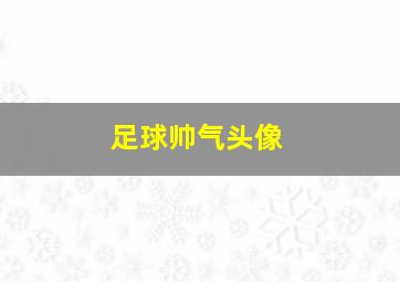 足球帅气头像