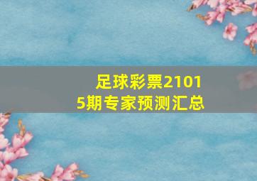 足球彩票21015期专家预测汇总