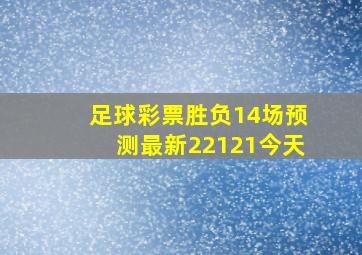 足球彩票胜负14场预测最新22121今天