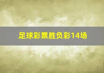 足球彩票胜负彩14场