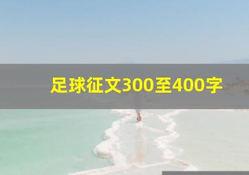 足球征文300至400字