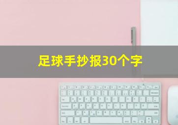 足球手抄报30个字