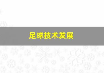 足球技术发展