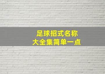 足球招式名称大全集简单一点