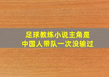 足球教练小说主角是中国人带队一次没输过