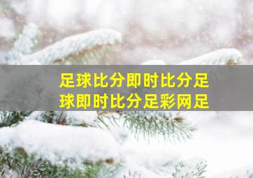 足球比分即时比分足球即时比分足彩网足