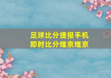 足球比分捷报手机即时比分维京维京