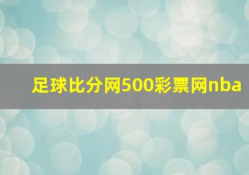 足球比分网500彩票网nba