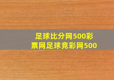 足球比分网500彩票网足球竞彩网500