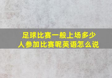 足球比赛一般上场多少人参加比赛呢英语怎么说