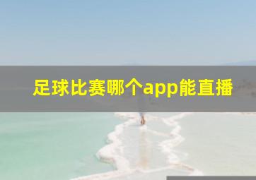 足球比赛哪个app能直播