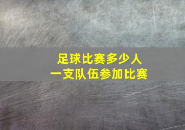 足球比赛多少人一支队伍参加比赛