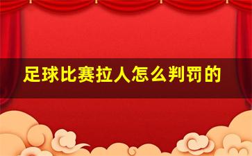 足球比赛拉人怎么判罚的