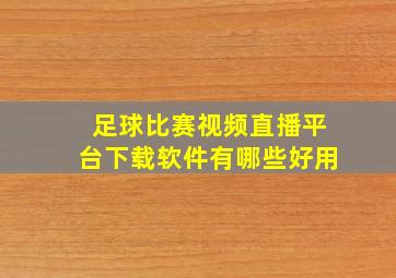 足球比赛视频直播平台下载软件有哪些好用