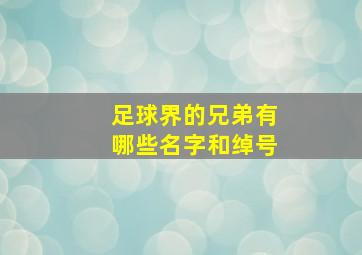 足球界的兄弟有哪些名字和绰号