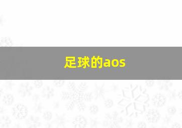 足球的aos