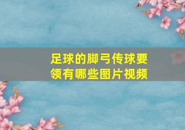 足球的脚弓传球要领有哪些图片视频