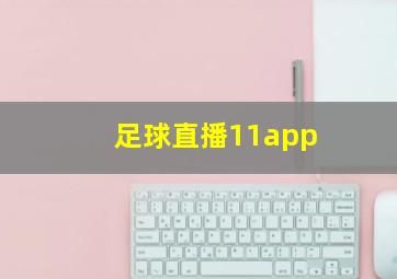 足球直播11app