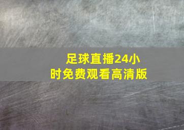 足球直播24小时免费观看高清版