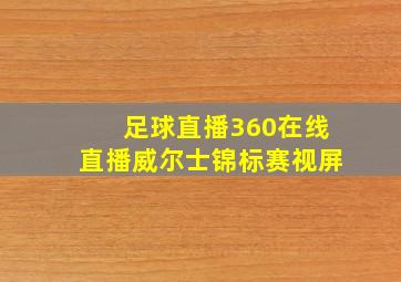 足球直播360在线直播威尔士锦标赛视屏