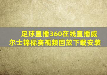 足球直播360在线直播威尔士锦标赛视频回放下载安装