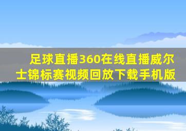 足球直播360在线直播威尔士锦标赛视频回放下载手机版