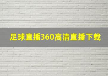 足球直播360高清直播下载