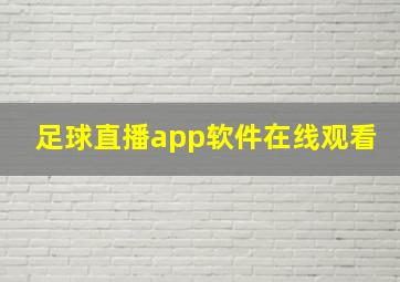 足球直播app软件在线观看