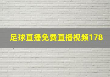 足球直播免费直播视频178