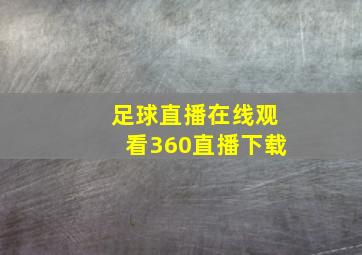 足球直播在线观看360直播下载