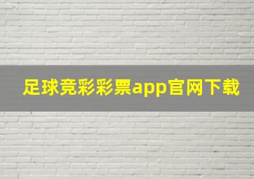 足球竞彩彩票app官网下载