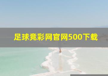 足球竞彩网官网500下载