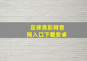 足球竞彩网官网入口下载安卓