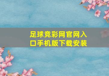 足球竞彩网官网入口手机版下载安装