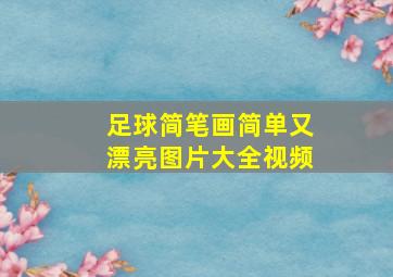 足球简笔画简单又漂亮图片大全视频