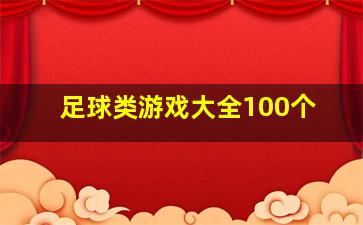 足球类游戏大全100个