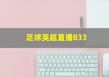 足球英超直播833