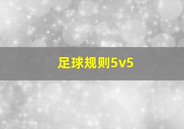 足球规则5v5