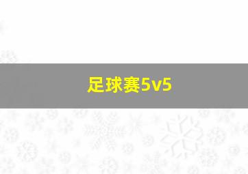 足球赛5v5