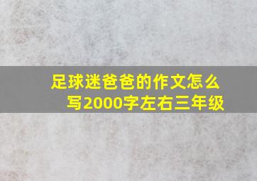 足球迷爸爸的作文怎么写2000字左右三年级