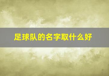 足球队的名字取什么好