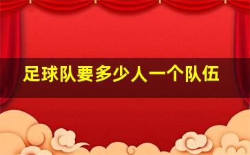 足球队要多少人一个队伍