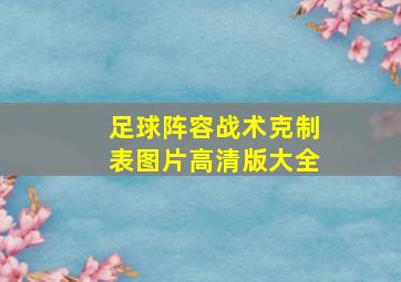 足球阵容战术克制表图片高清版大全