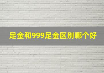 足金和999足金区别哪个好