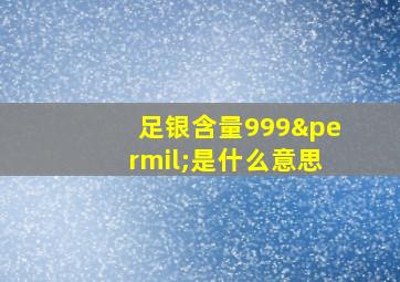 足银含量999‰是什么意思