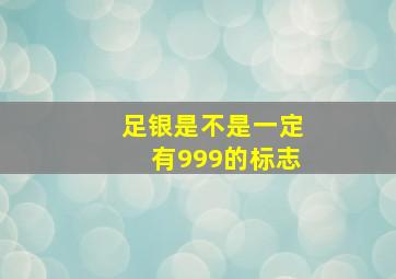 足银是不是一定有999的标志