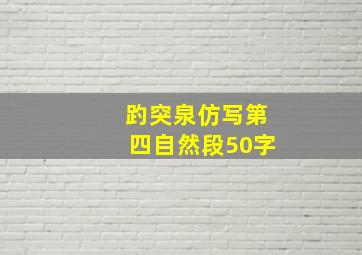 趵突泉仿写第四自然段50字